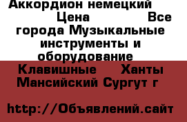Аккордион немецкий Weltmaister › Цена ­ 50 000 - Все города Музыкальные инструменты и оборудование » Клавишные   . Ханты-Мансийский,Сургут г.